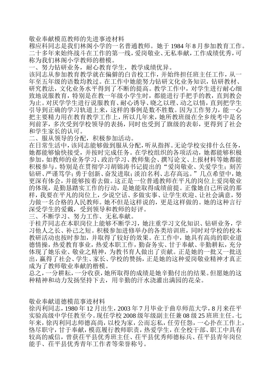 敬业奉献模范教师的先进事迹材料_第1页