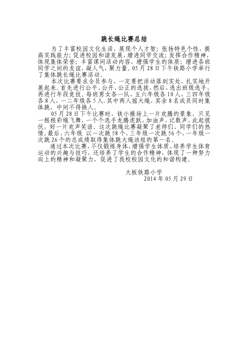 跳长绳比赛总结_第1页