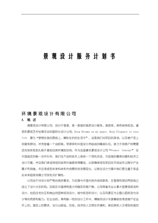 景观设计服务计划书