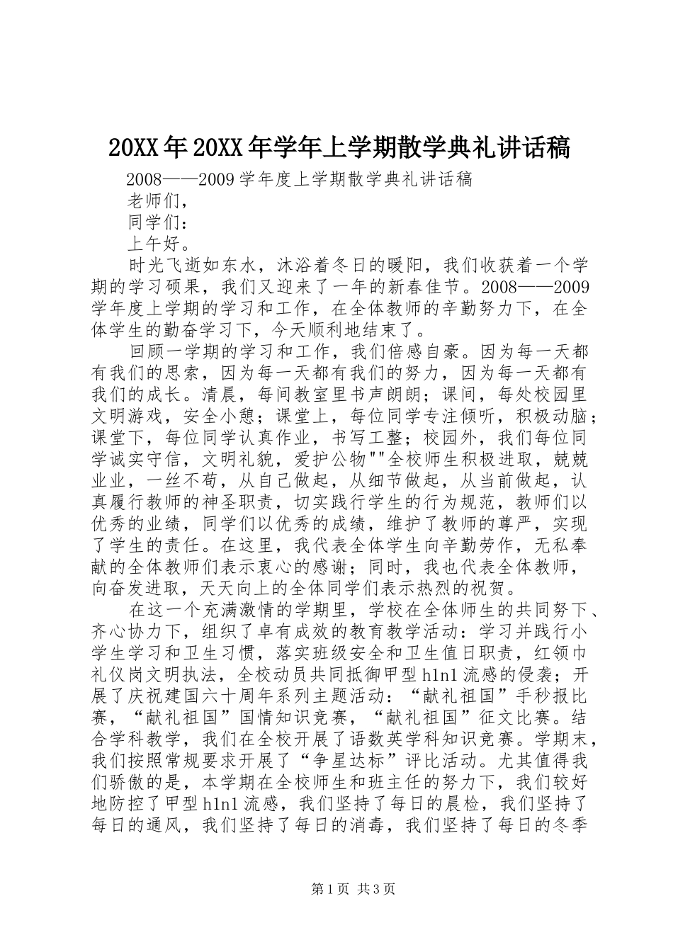 20XX年20XX年学年上学期散学典礼讲话发言稿_第1页