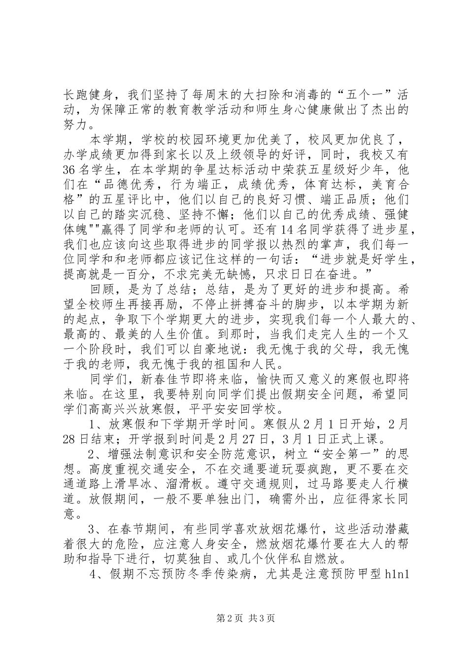 20XX年20XX年学年上学期散学典礼讲话发言稿_第2页