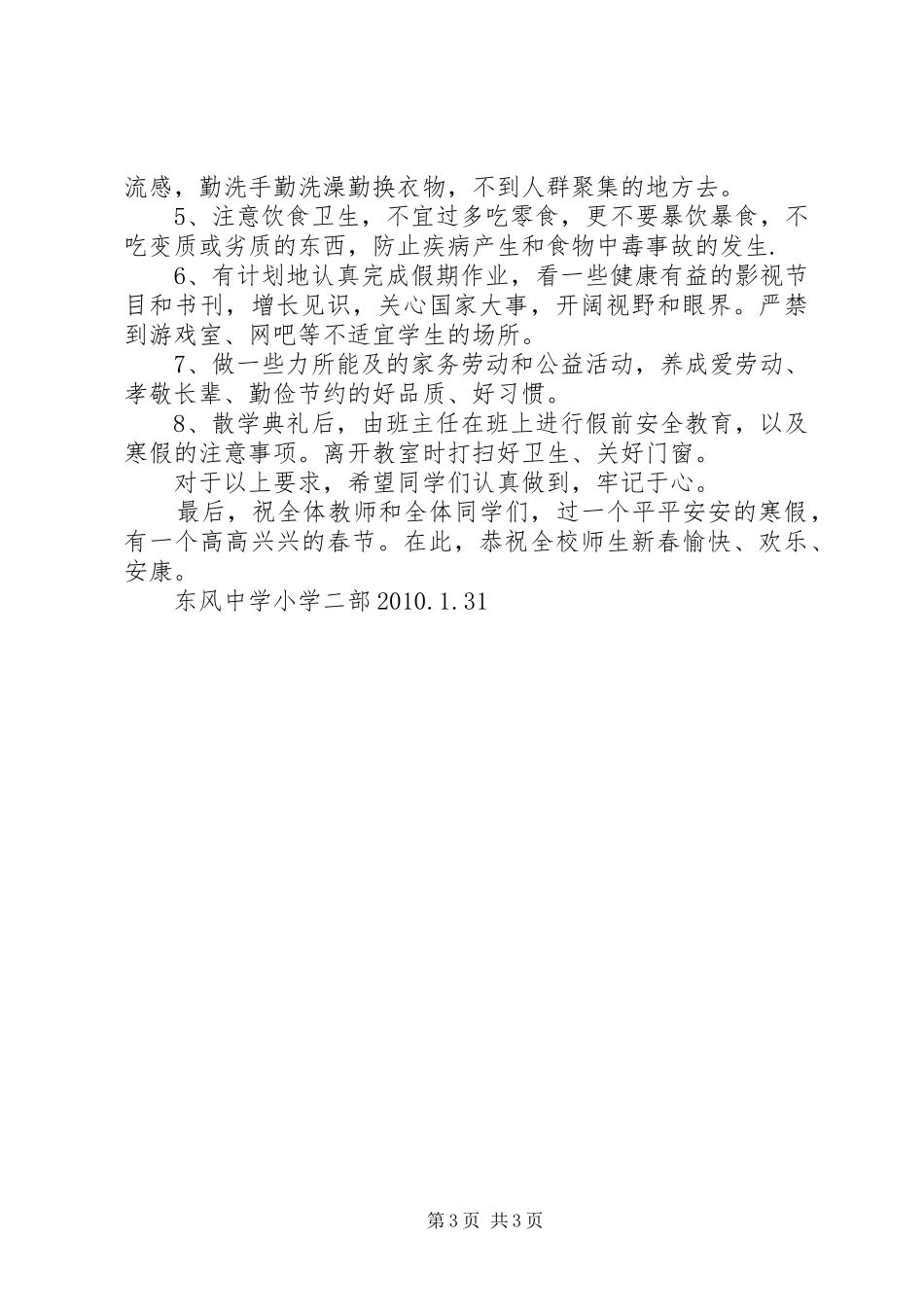 20XX年20XX年学年上学期散学典礼讲话发言稿_第3页