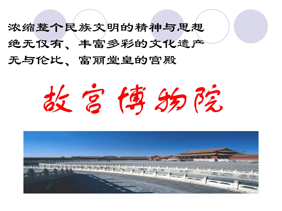 故宫博物院 (3)_第1页