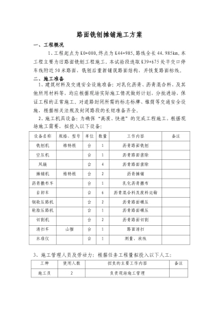 路面铣刨摊铺施工方案