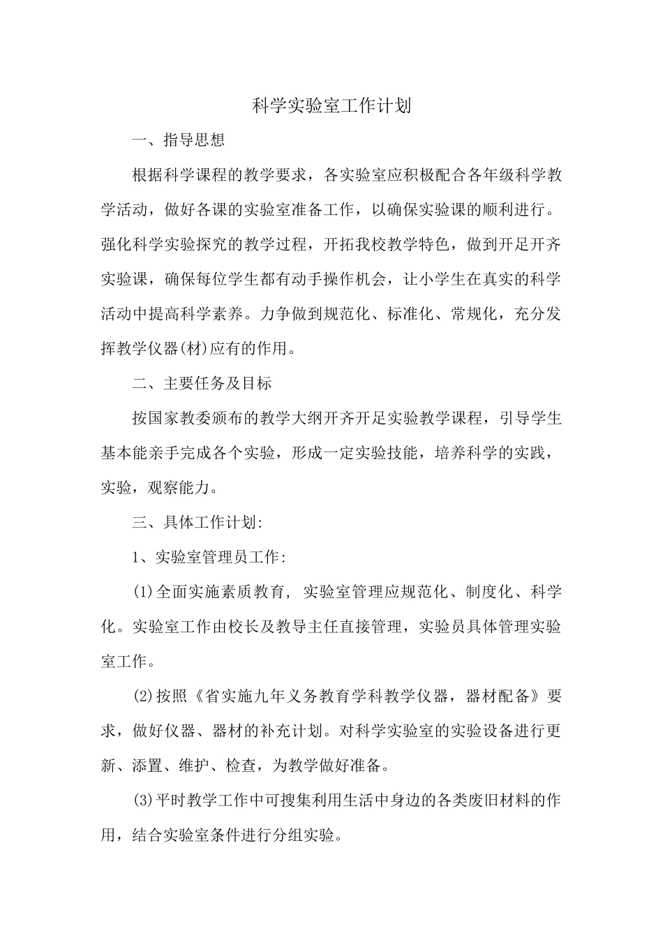 科学实验室工作计划_第1页