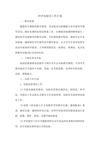 科学实验室工作计划