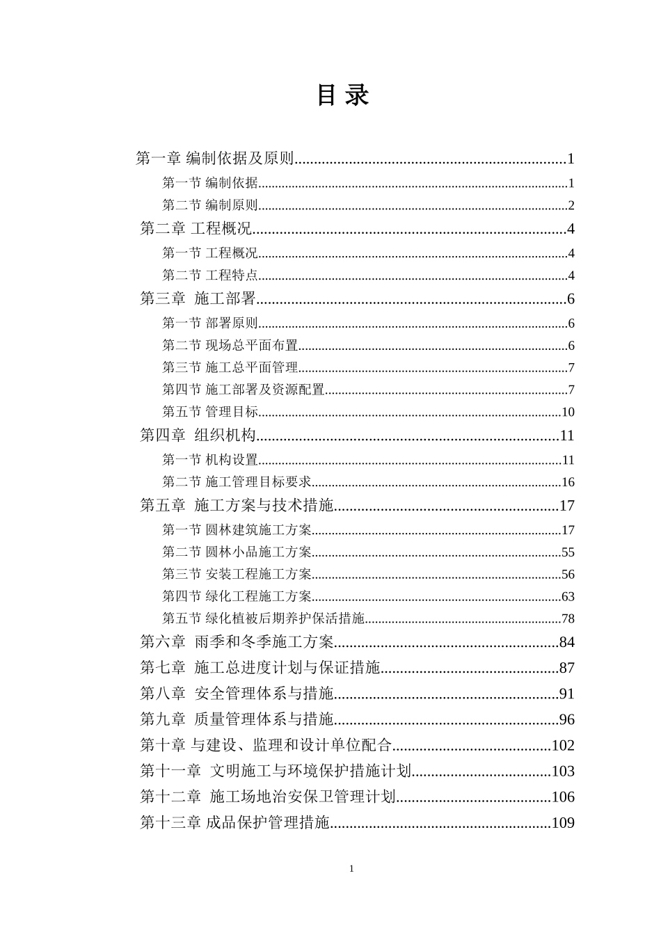 某景观绿化施工组织设计_第1页