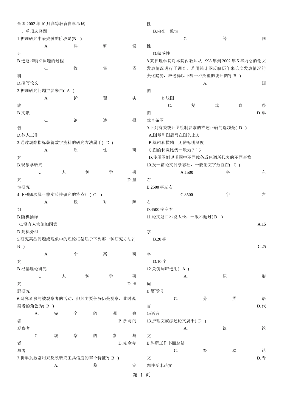 历年护理学研究自考试题及答案_第1页