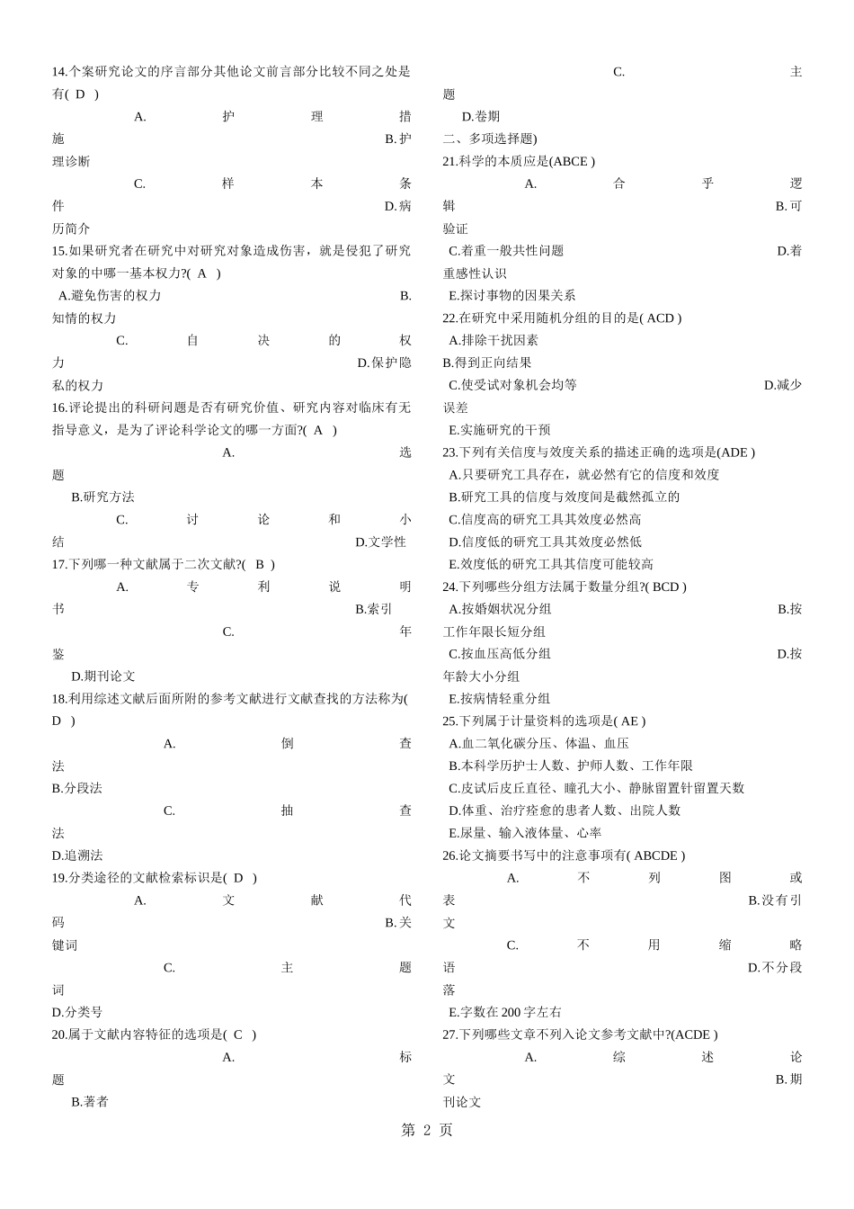 历年护理学研究自考试题及答案_第2页