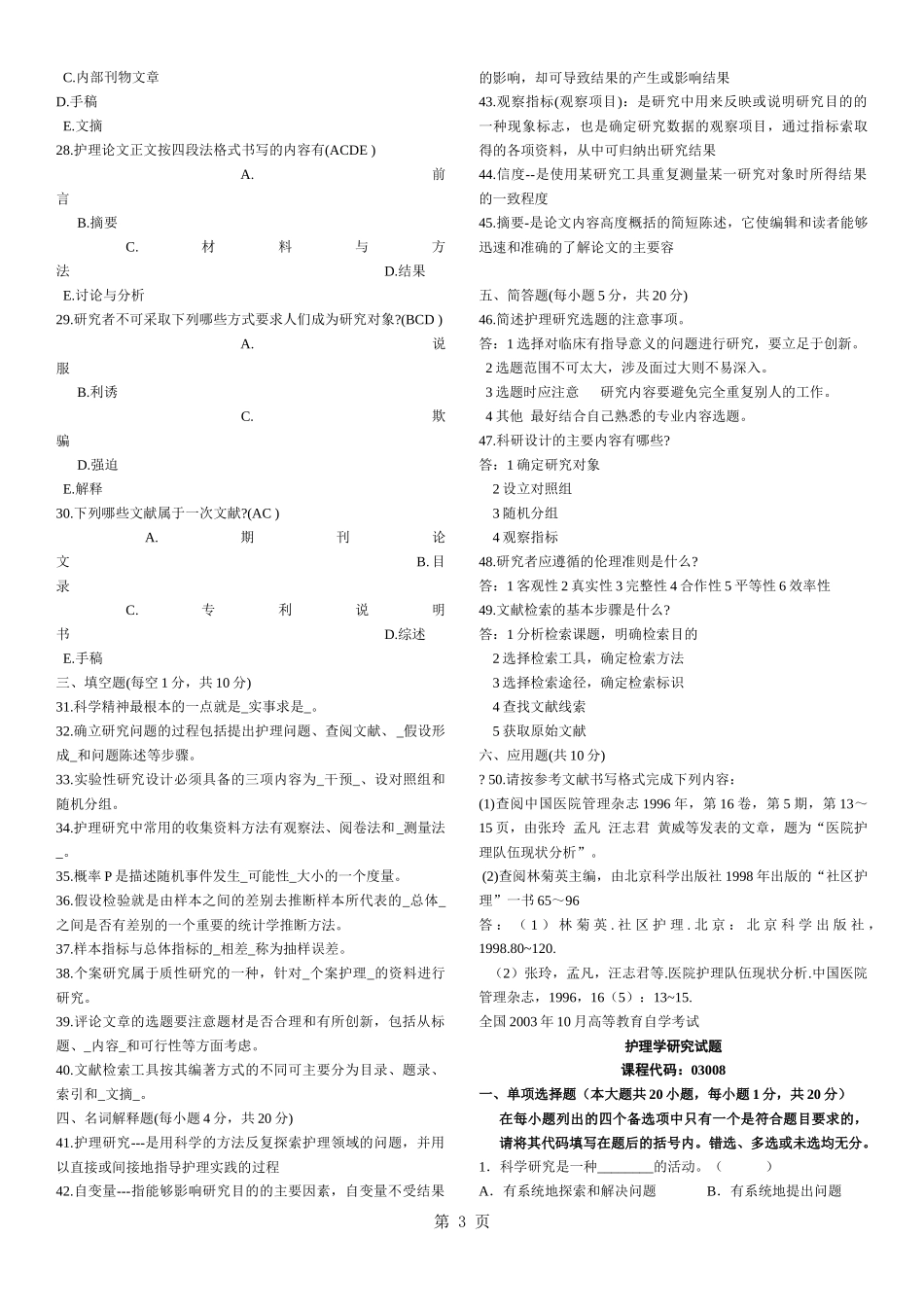 历年护理学研究自考试题及答案_第3页