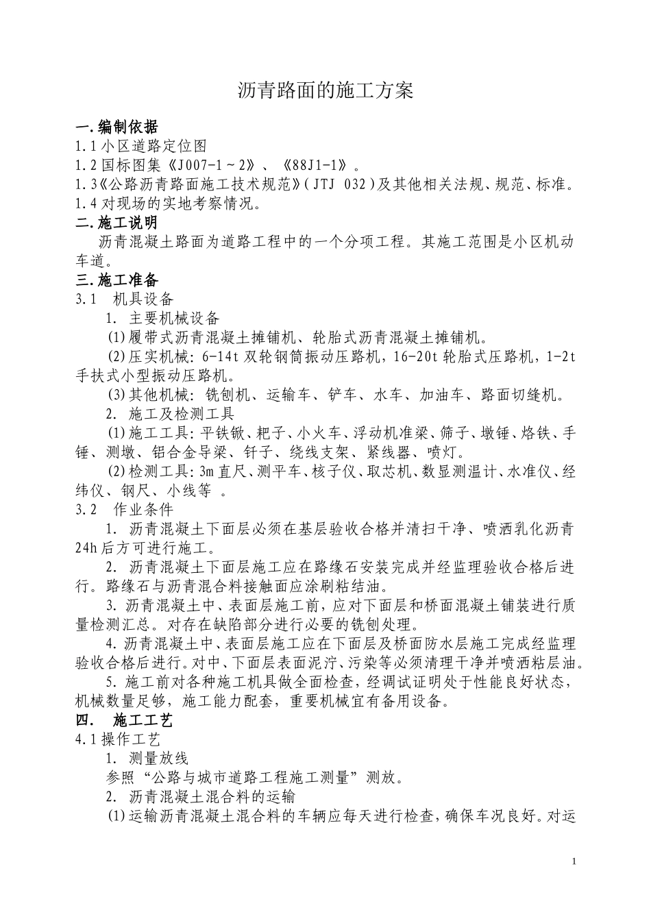 沥青路面的施工方案_第1页