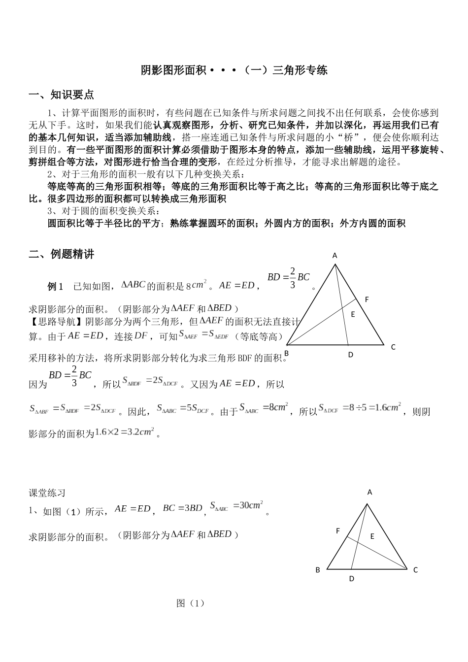 六年级奥数--阴影图形面积(三角形专练)_第1页