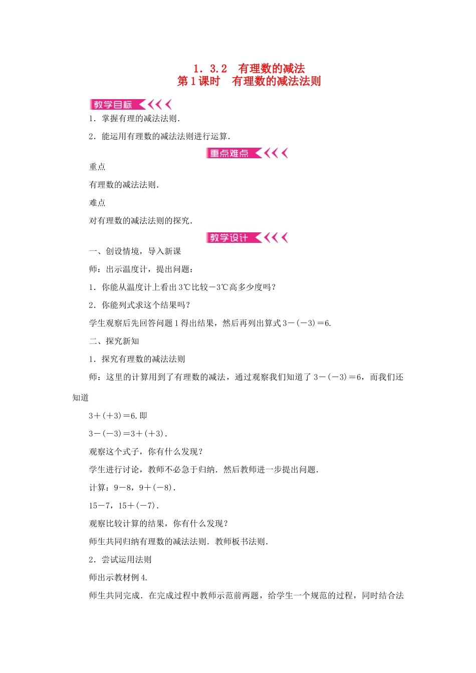 七年级数学上册 第一章 有理数 1.3 有理数的加减法1.3.2 有理数的减法 第1课时 有理数的减法法则教案 （新版）新人教版-（新版）新人教版初中七年级上册数学教案_第1页
