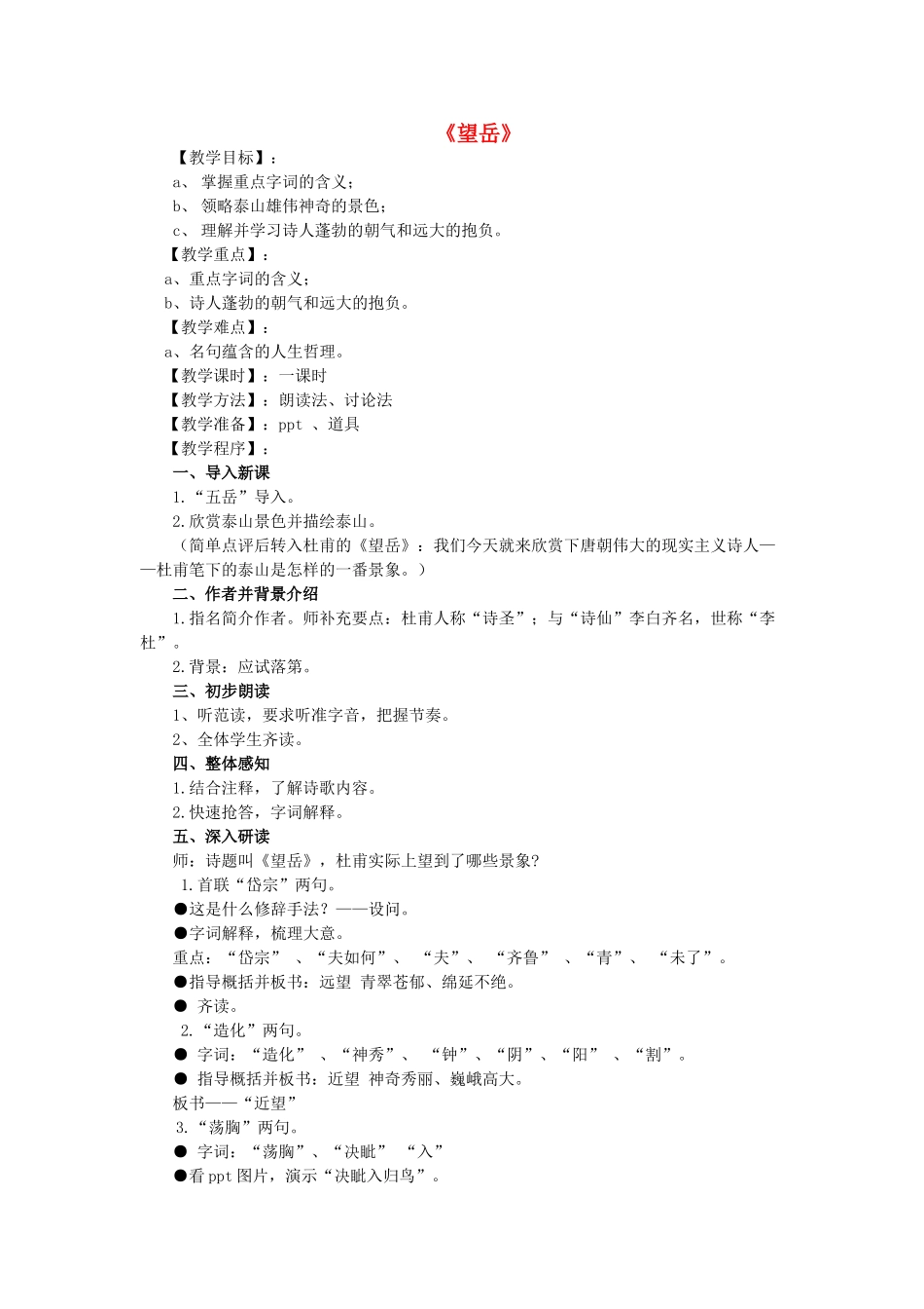 秋六年级语文上册《望岳》教学设计 沪教版-沪教版小学六年级上册语文教案_第1页