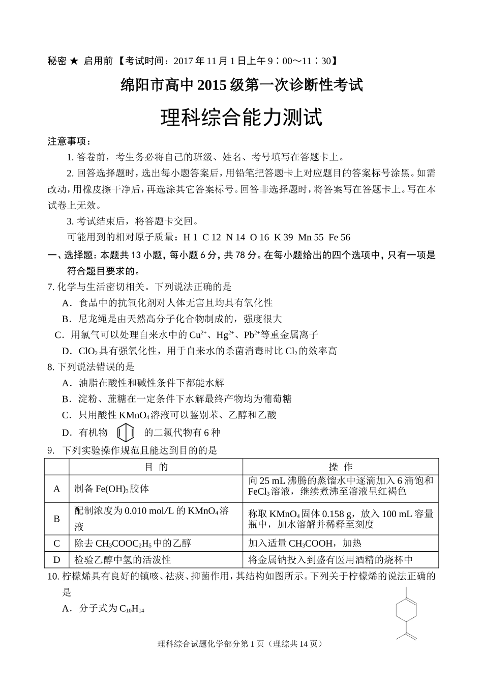 绵阳市高中2015级第一次诊断性考试-化学试题及答案_第1页