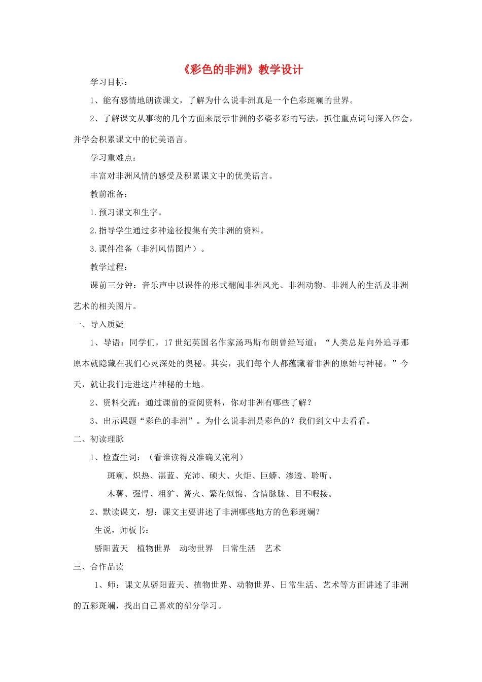 五年级语文上册 第七单元 24 彩色的非洲教案3 鲁教版五四制-鲁教版五四制小学五年级上册语文教案_第1页
