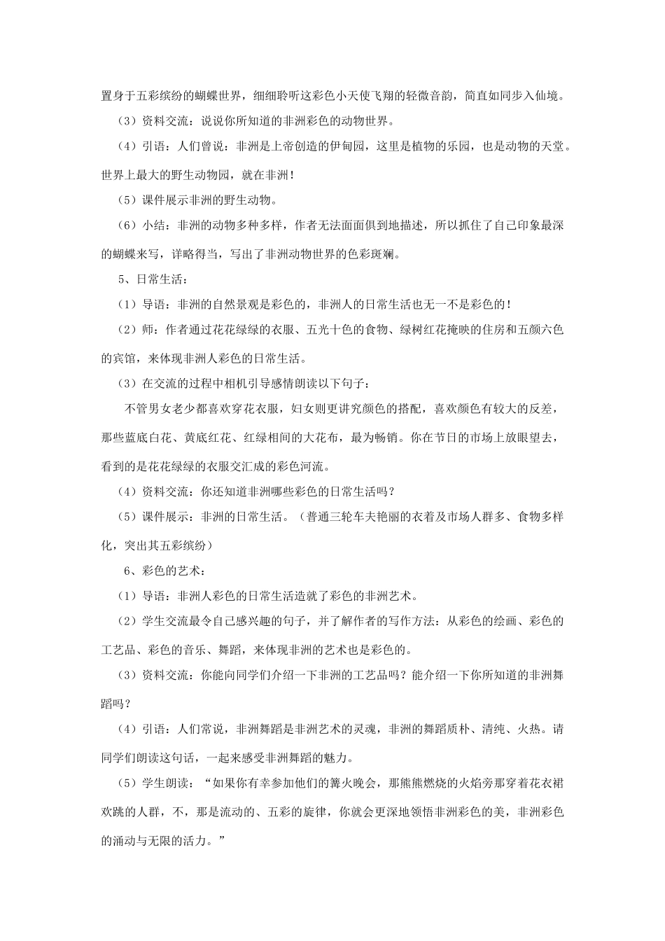 五年级语文上册 第七单元 24 彩色的非洲教案3 鲁教版五四制-鲁教版五四制小学五年级上册语文教案_第3页