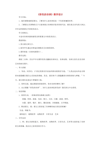 五年级语文上册 第七单元 24 彩色的非洲教案3 鲁教版五四制-鲁教版五四制小学五年级上册语文教案
