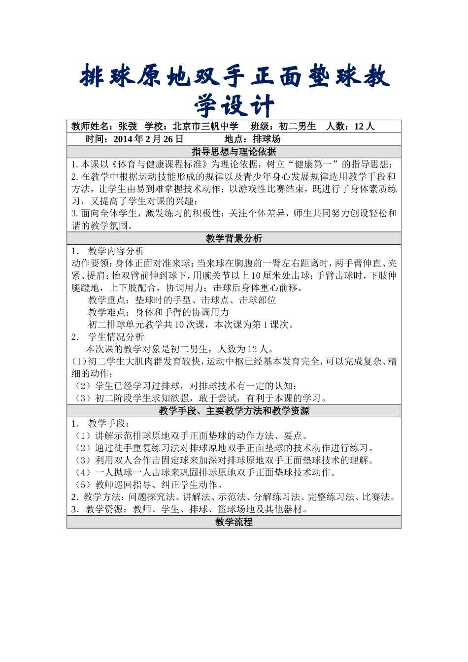 排球正面双手垫球教学设计(含教案)_第1页