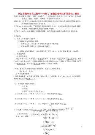 浙江省衢州市高三数学一轮复习 函数的奇偶性和周期性1教案