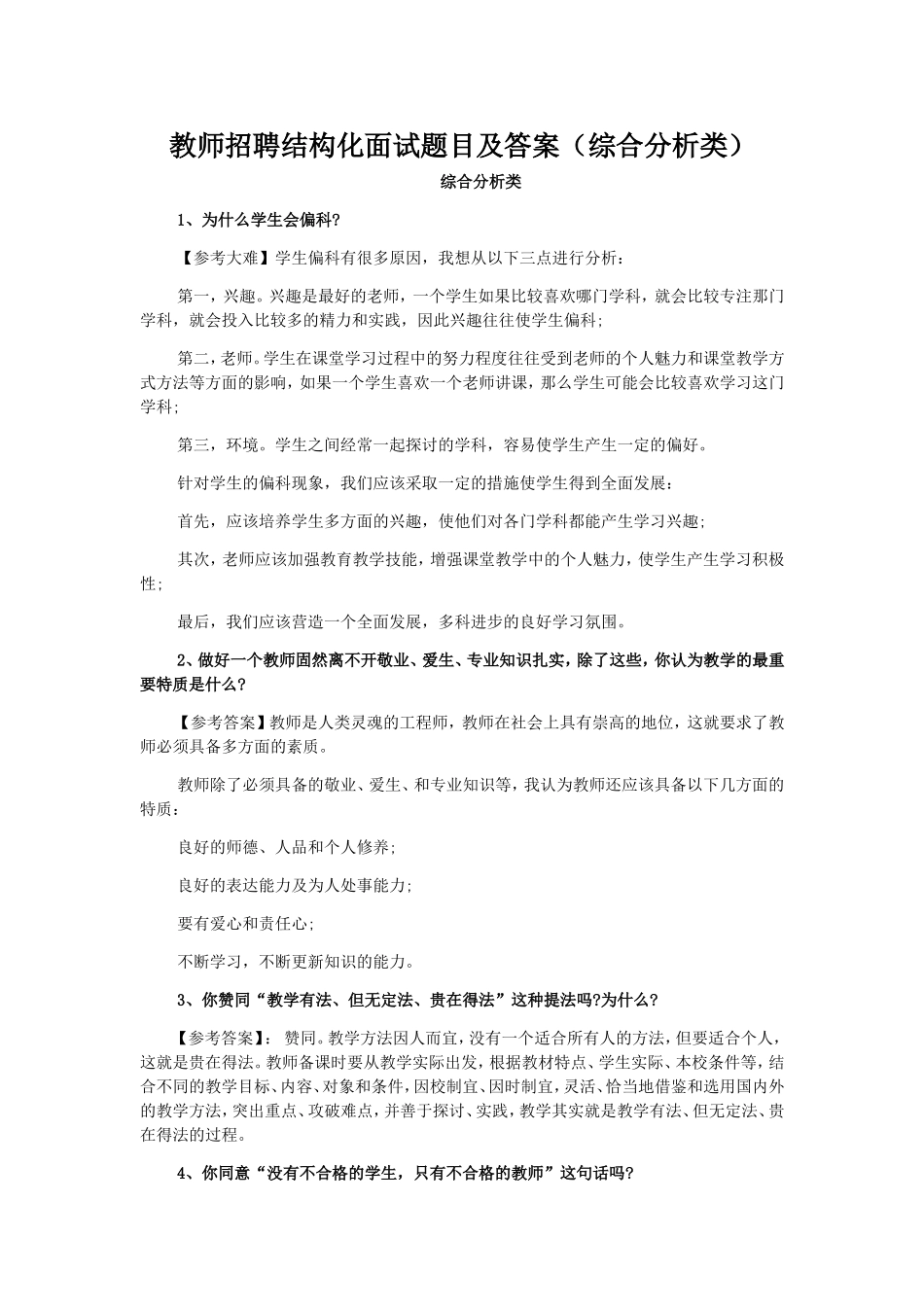 教师招聘结构化面试_第1页