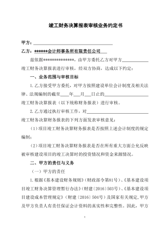 竣工财务决算审计业务约定书