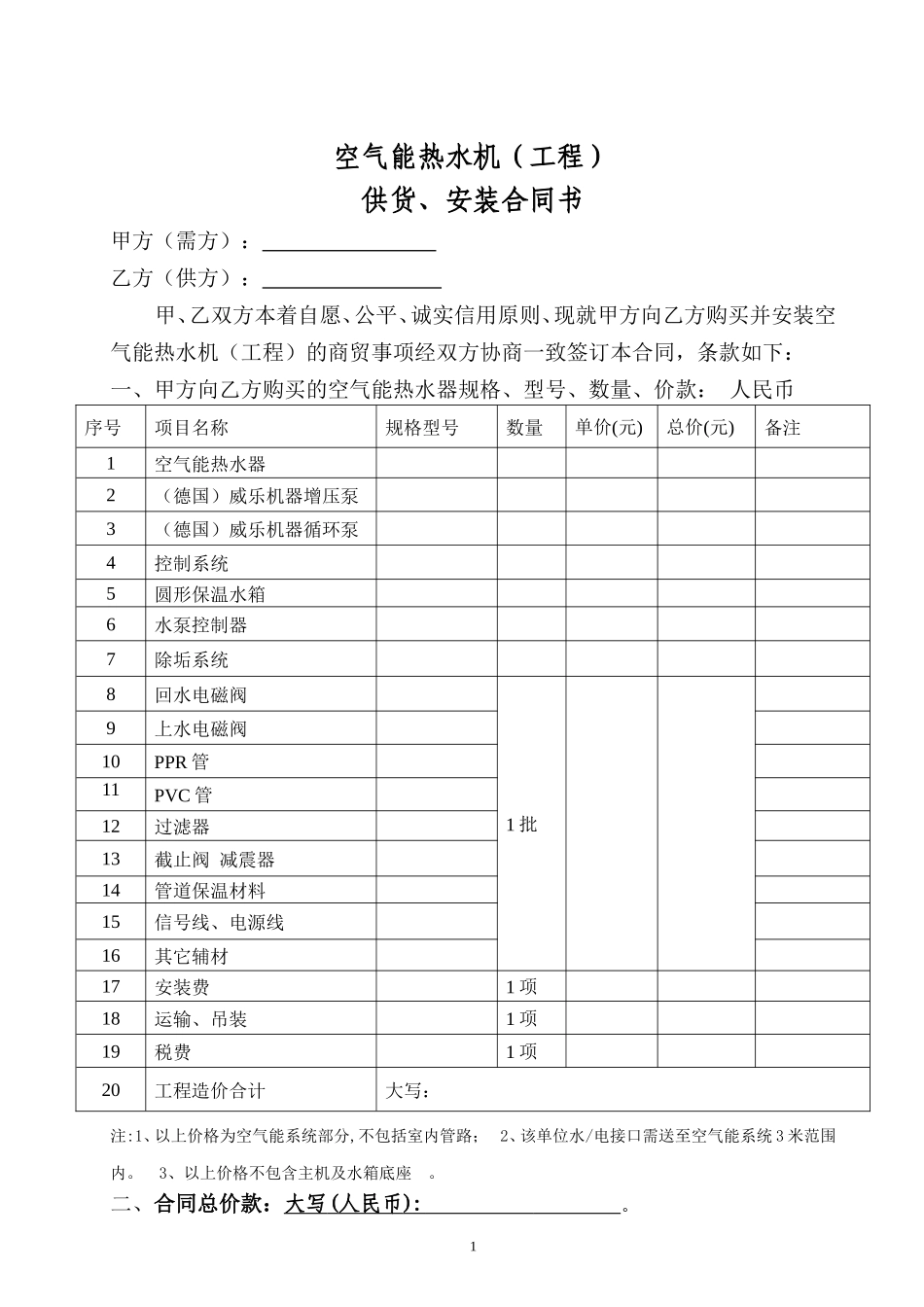 空气能热水工程合同_第1页