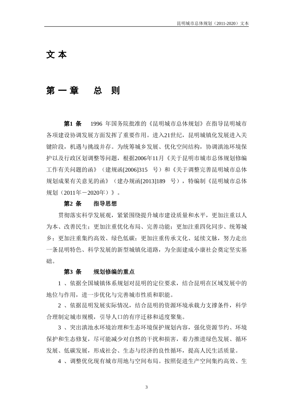 昆明城市总体规划(2011-2020)文本最终合(2013年12月23日)_第3页