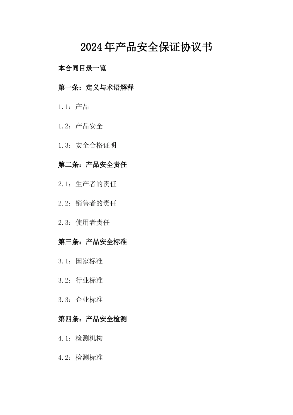 2024年产品安全保证协议书_第2页