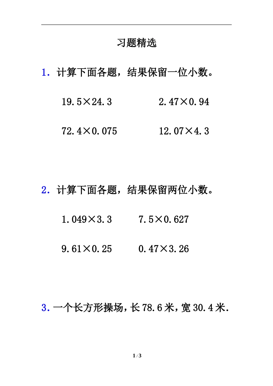 《积的近似数》习题精选2_第1页