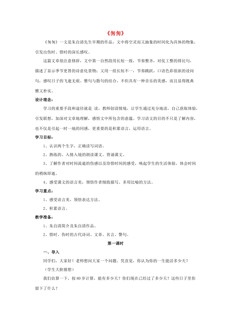 六年级语文下册 第一组 2《匆匆》教学设计1 新人教版-新人教版小学六年级下册语文教案_第1页