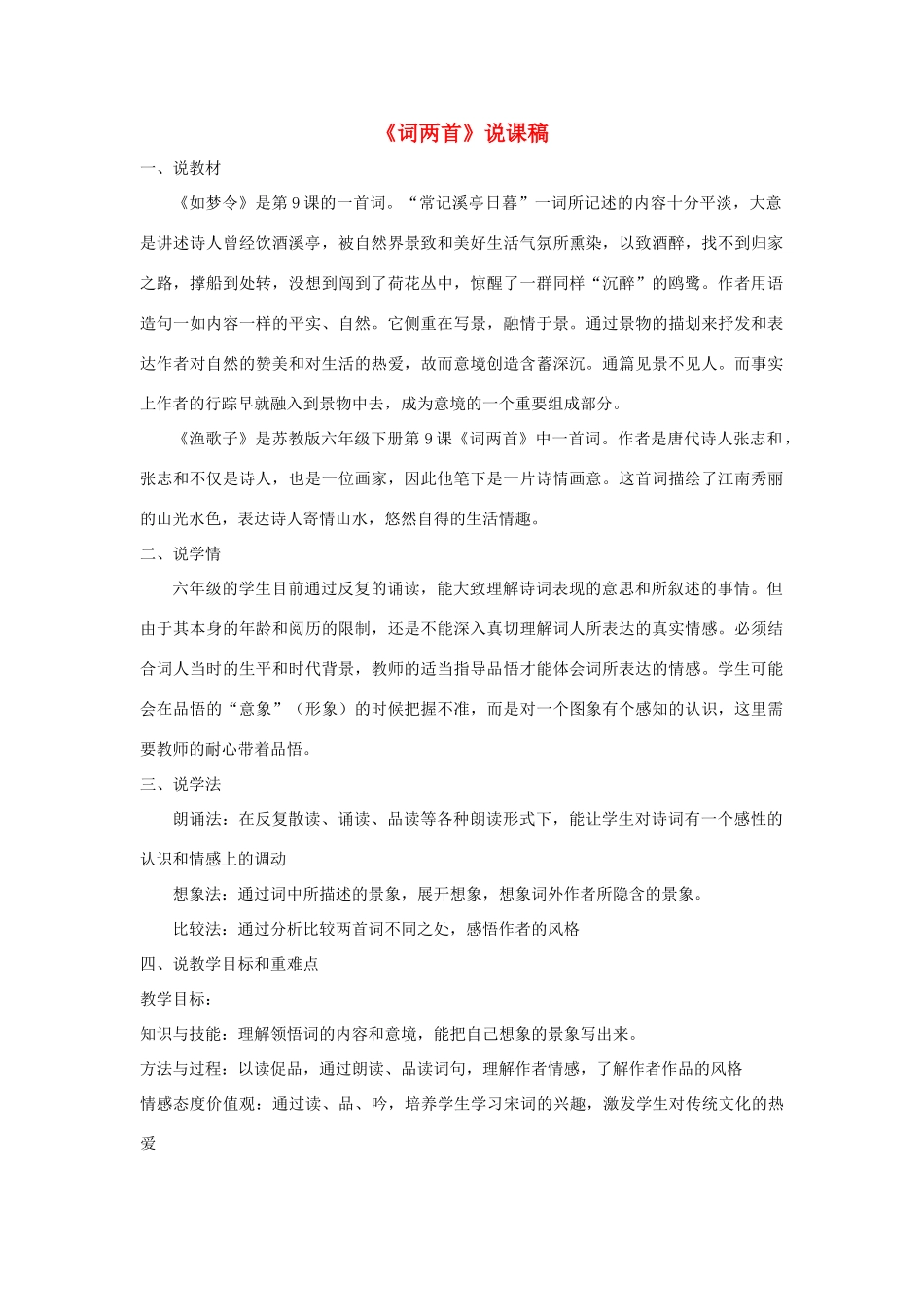 六年级语文下册 第三单元 9词两首说课稿 苏教版-苏教版小学六年级下册语文教案_第1页