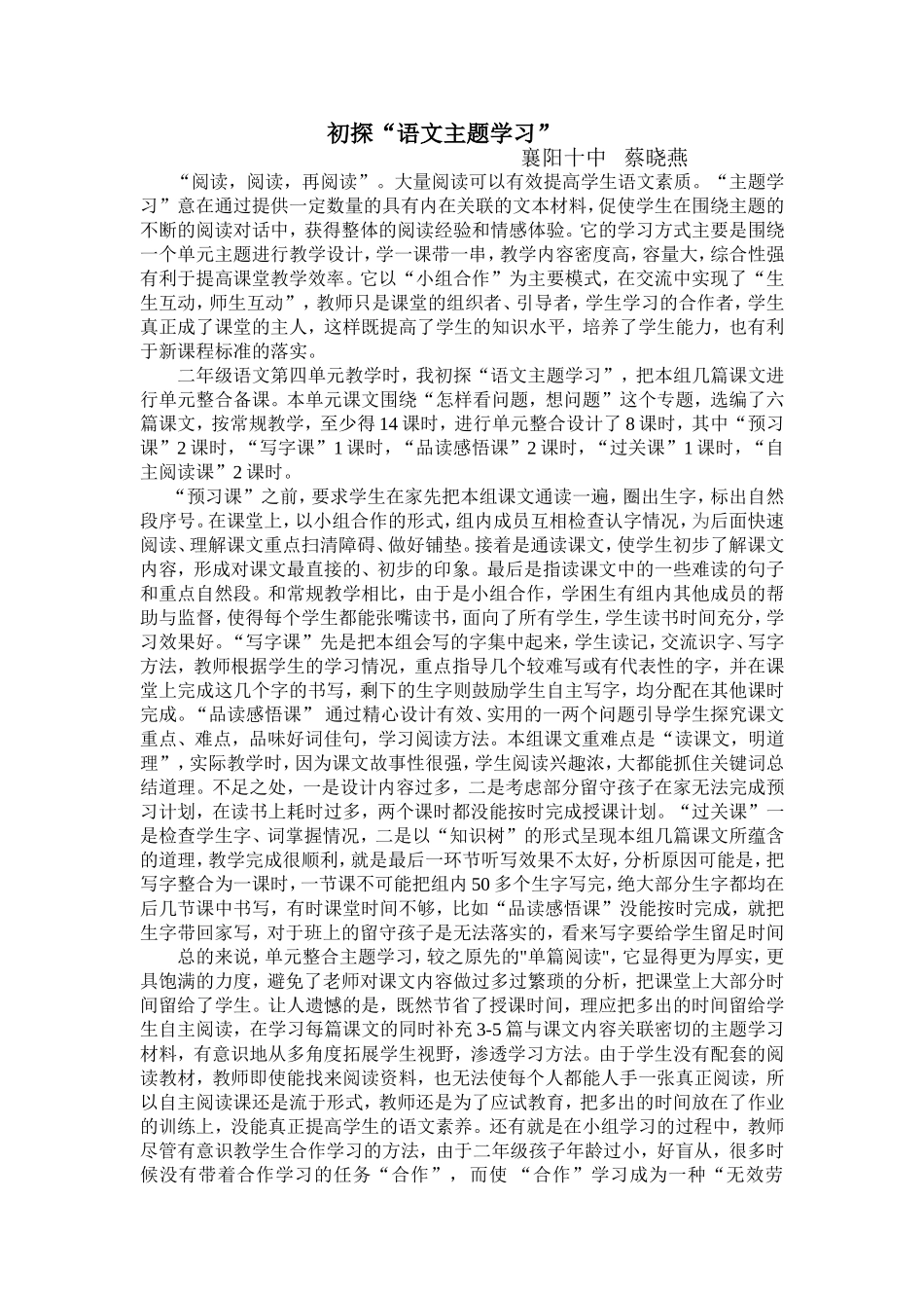 高效课堂论文，初探“语文主题学习”蔡晓燕（十中）_第1页