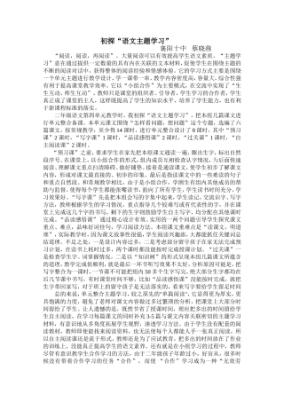 高效课堂论文，初探“语文主题学习”蔡晓燕（十中）