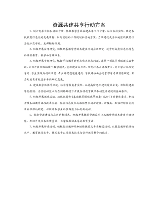 学校数字化资源共建共享行动方案