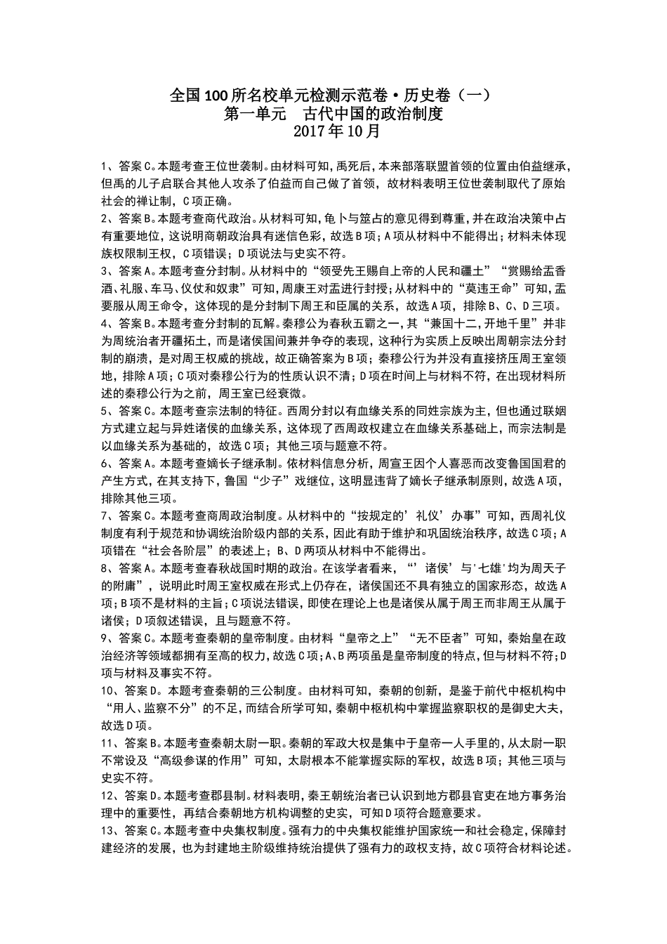 全国100所名校单元检测示范卷(新课标基础年级)·历史卷(一)(2018创新版)_第1页