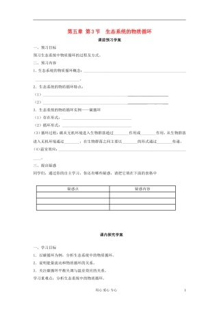 山东省临清四所高中全体骨干教师联合制作高中生物 第五章第3节《生态系统的物质循环》导学案 新人教版必修3