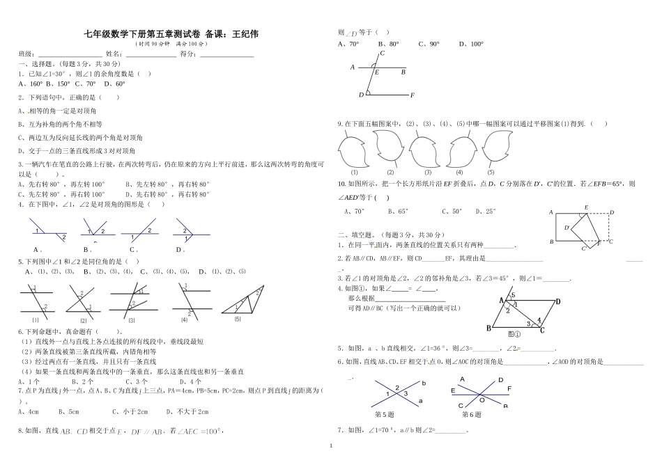 七年级数学下册第五章测试题-王纪伟_第1页