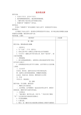 五年级语文下册 3.2故乡的元宵教案 长春版-长春版小学五年级下册语文教案