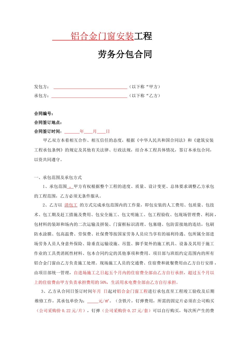 铝合金门窗安装劳务合同范本_第1页