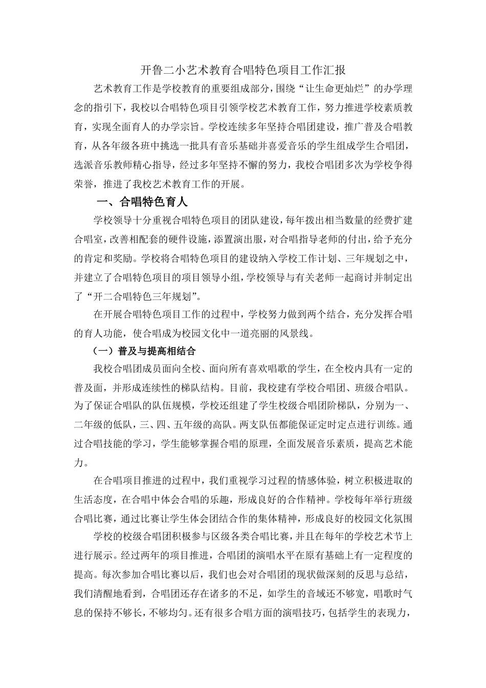 开鲁二小艺术教育合唱特色项目工作汇报_第1页