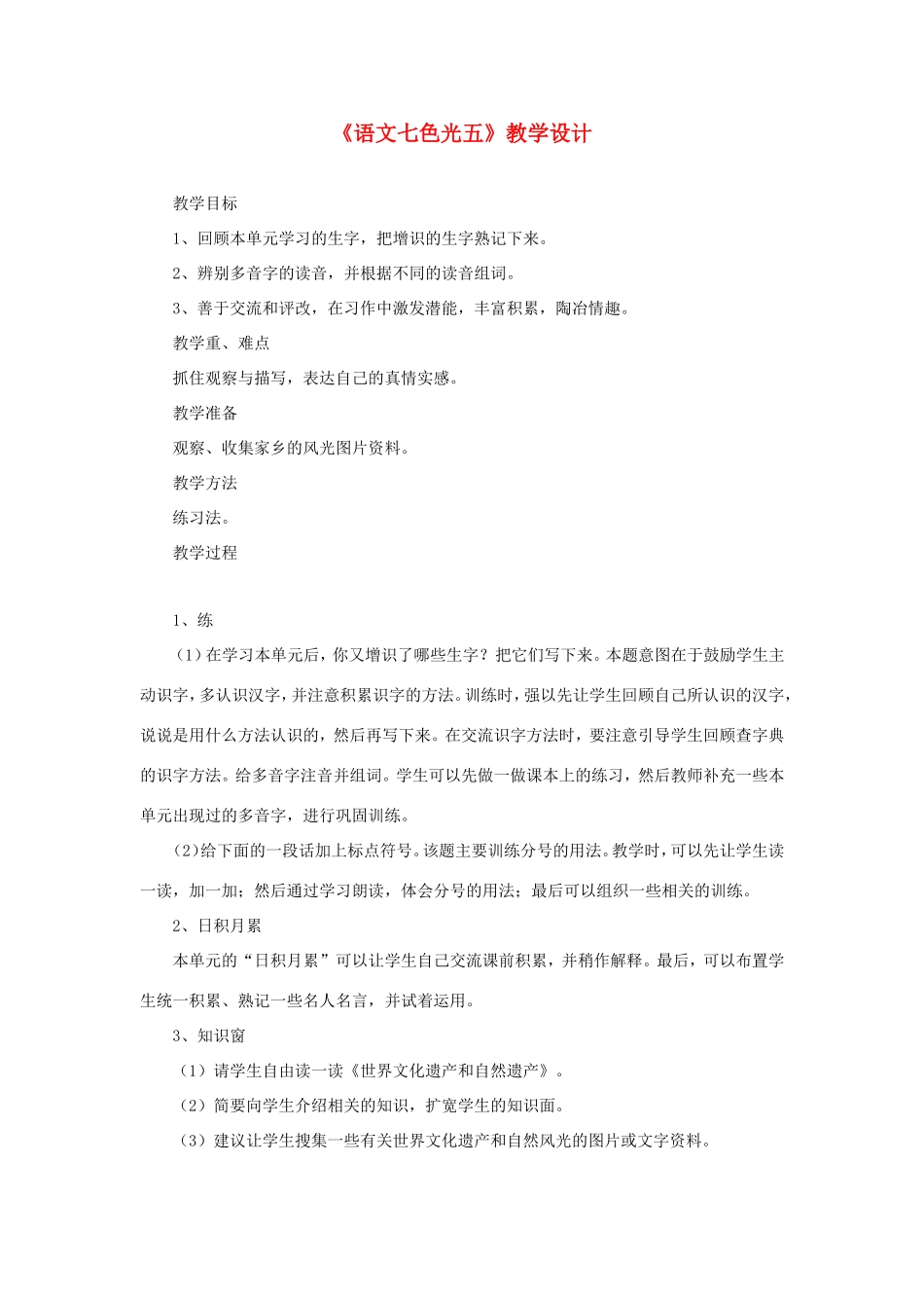 六年级语文下册《语文七色光五》教学设计 教科版-教科版小学六年级下册语文教案_第1页