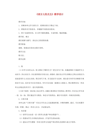 六年级语文下册《语文七色光五》教学设计 教科版-教科版小学六年级下册语文教案