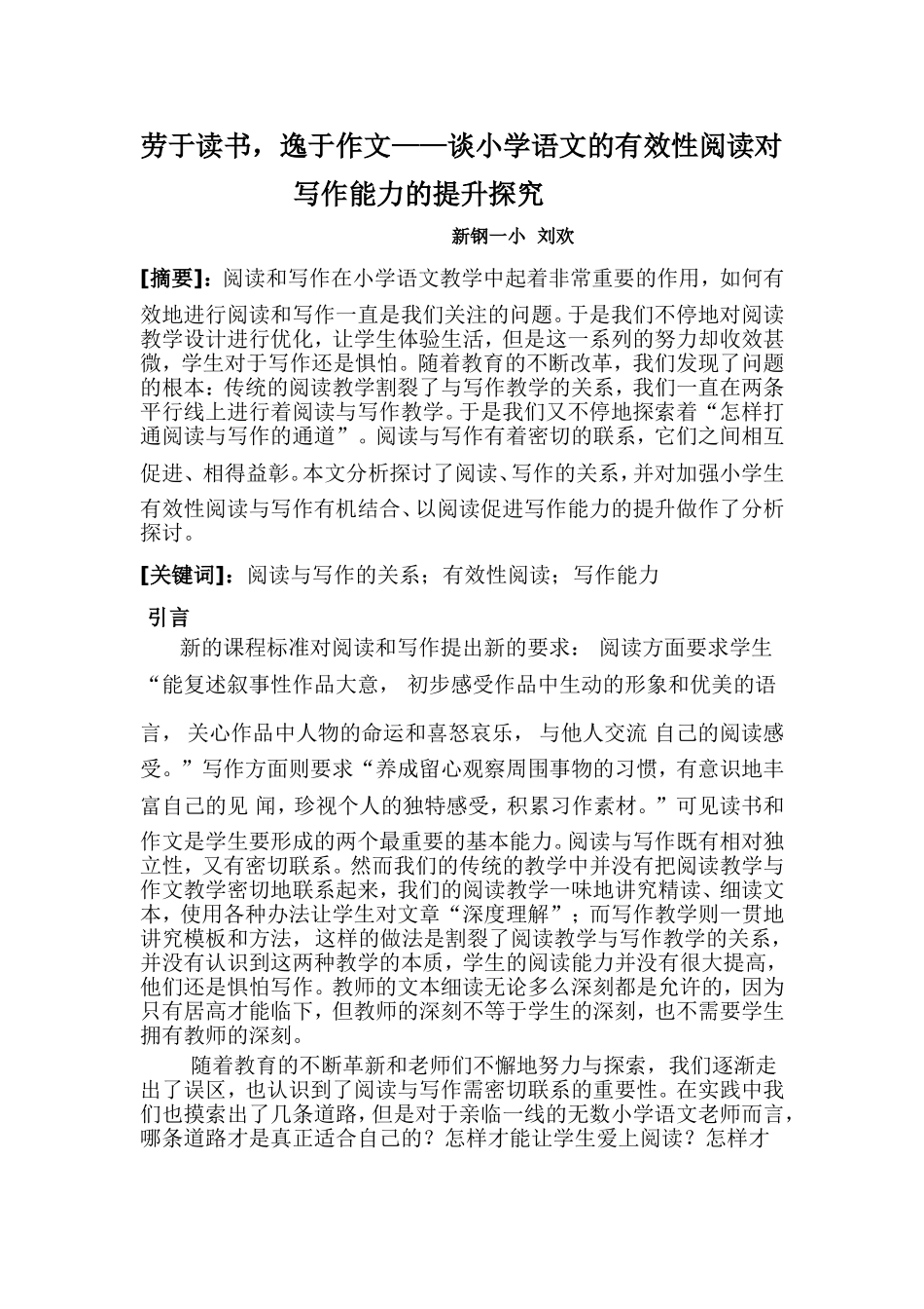 劳于读书-逸于作文——谈小学语文的有效性阅读对写作能力的提升研究汇总_第1页