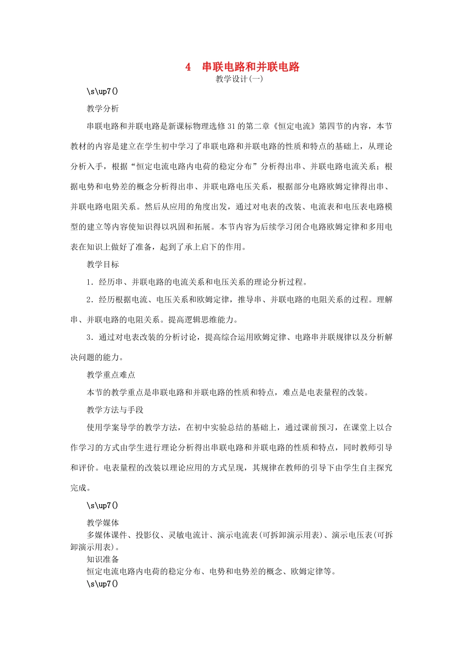 高中物理 第二章 恒定电流 第四节 串联电路和并联电路示范教案 新人教版选修3-1-新人教版高二选修3-1物理教案_第1页