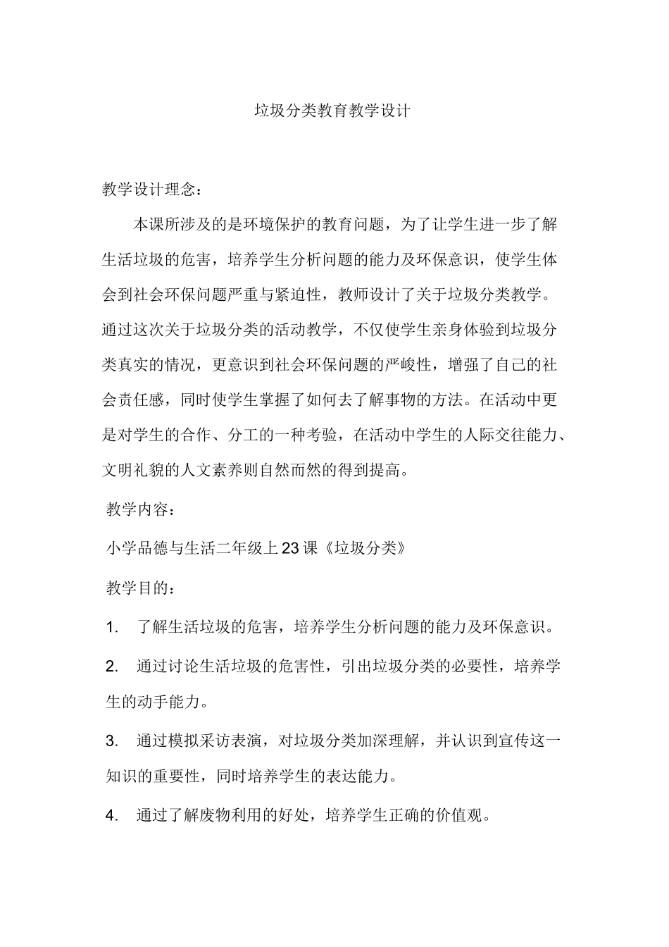 垃圾分类教育教学设计_第1页