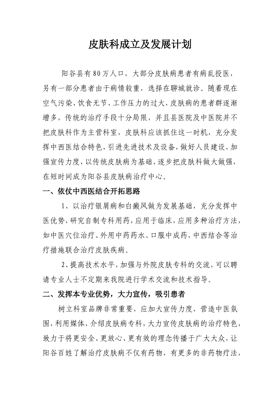 皮肤科成立及发展计划_第1页