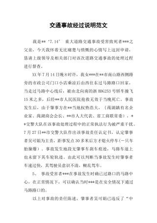 交通事故经过说明范文