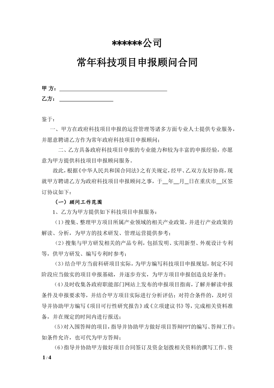 科技项目申报顾问合同_第1页