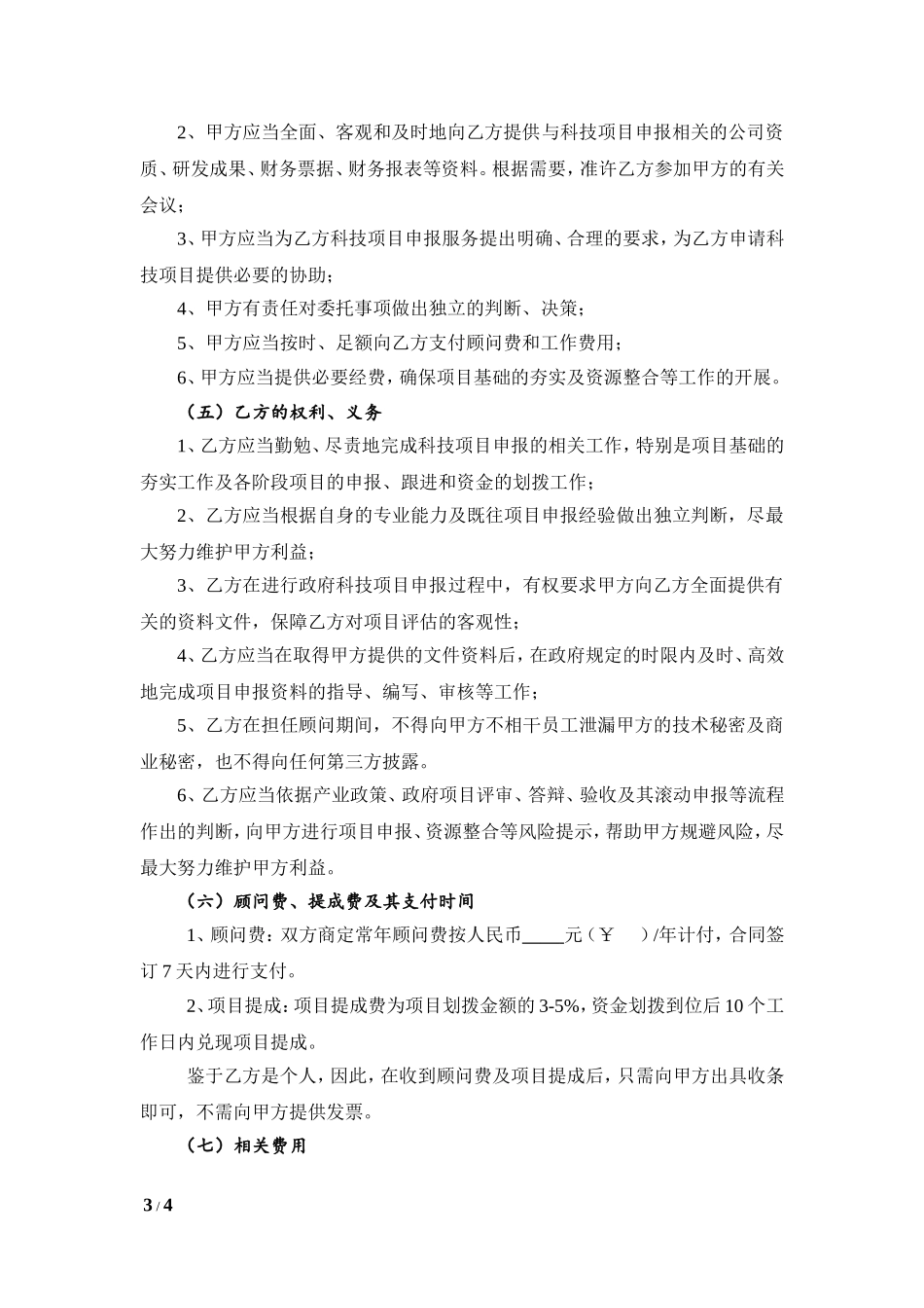 科技项目申报顾问合同_第3页